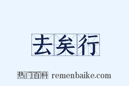 去矣行是什么意思的图片